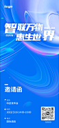 互联网科技邀请函海报-源文件