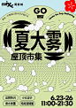 青岛夏大雾拉勾勾市集 - 最强阵容明天见_1_暖阳橘里少年_来自小红书网页版