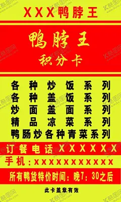 鸭脖王积分卡 【酷图网】鸭脖王,积分卡,快餐,送餐,名片,菜名,菜价