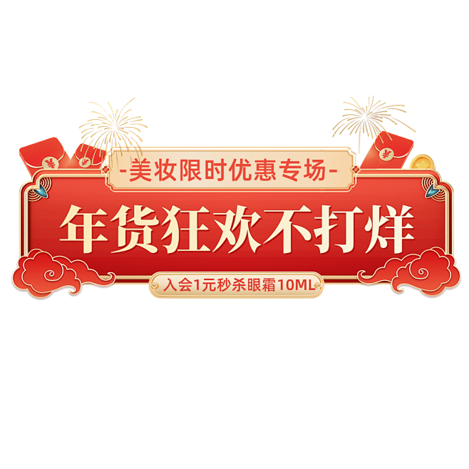 春节年货节红色喜庆艺术字