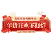 春节年货节红色喜庆艺术字