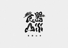 肖づ采集到logo及图形