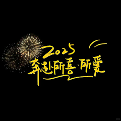 时光的涂鸦墙采集到新年字体参考