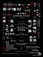 中国风标题字体排版合集1