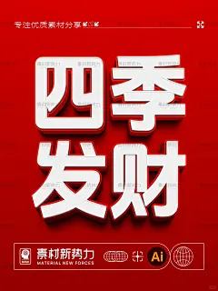 AI矢量立体字样机 可编辑喜庆文字模板✨ - 小红书