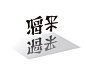 日本唐津赛艇比赛的海报，正面看是“挑战”，把图倒过来看是“胜利”，还有过去和将来的，