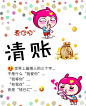 清账