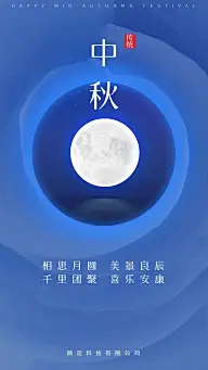 中秋节节日祝福月亮手机海报