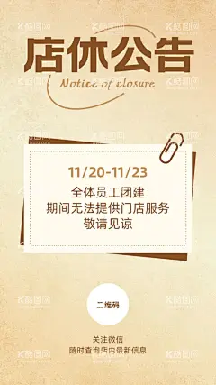 休店通知  - 源文件下载【酷图网】营业通知,团建放假通知,营业时间,团建通知,复古海报,店休通知,开工通知,恢复营业,店铺营业,