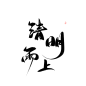 @三叔 清明雨上 日更10+ 欢迎评论投字 进群投字 641716857