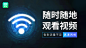 wifi 信息流