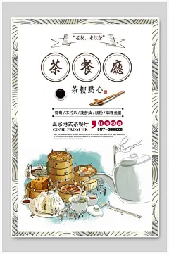 茶餐厅粤式早茶广式早茶海报
