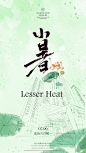 24节气-小暑