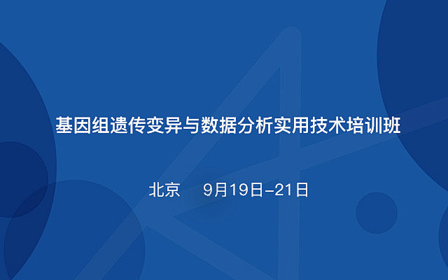 基因组遗传变异与数据分析实用技术培训班 ...