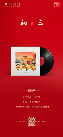 金科中原大年初三地产系列节日互动海报