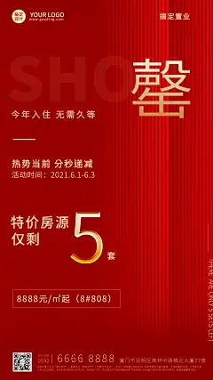 房地产优惠促销喜庆竖版海报