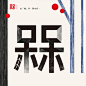 吉祥古疊字集 - 汉字设计 设计圈 展示 设计时代网-Powered by thinkdo3