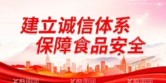 保障食品安全  - 源文件下载【酷图网】尚德守法,食品安全,让生活更美好,全国食品安全,宣传周展板,食品安全周,食品,安全,食品安全展板,食品安全板报,食品安全海报,食品安全宣传,食品药品安全,食品药品,食品宣传周,安全宣传周,新食品安全法,展板,宣传栏,食品卫生,食品安全漫画,尚尊守法,共治共享,全面提升,
