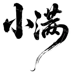 二十四节气字体-小满