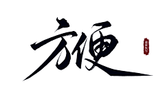 jostar采集到PNG毛笔字