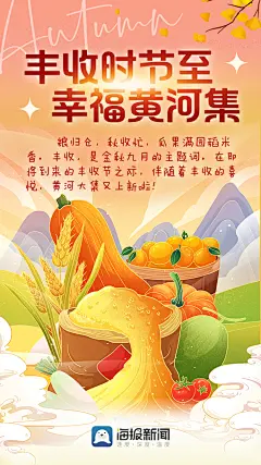 动态海报丨丰收时节至 幸福黄河集 - 海报新闻