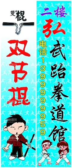 弘武跆拳道 双节棍  - 源文件下载【酷图网】弘武,跆拳道,双节棍,道馆,卡通人,黑带,蓝带,红带,展板,包柱子,展架,蓝色背景,剪影,武术,练功,宣传,彩页,喷布,灯布,