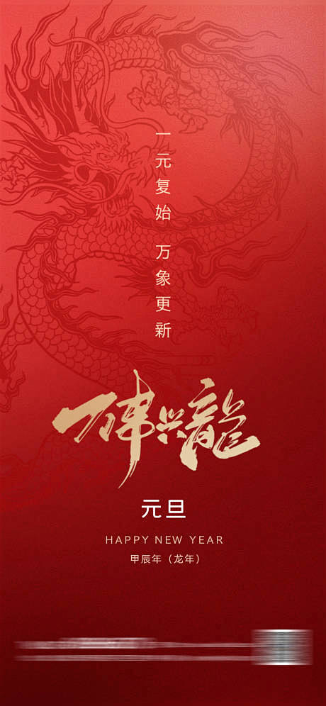 龙年元旦海报-源文件