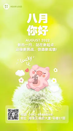通用8月你好祝福清新手机海报