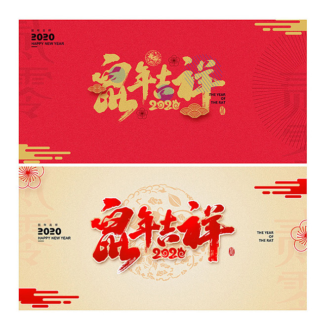 2020鼠年