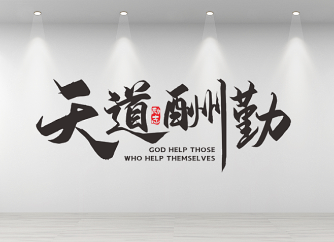 企业文化墙公司励志标语宣传天道酬勤