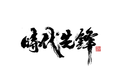 一二一三八采集到书法字 毛笔字 板写 手写 白墨 枯笔