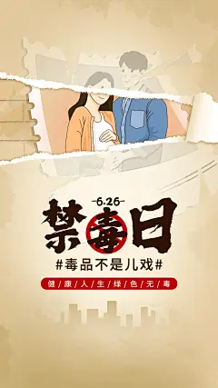 国际禁毒日节日宣传手机海报