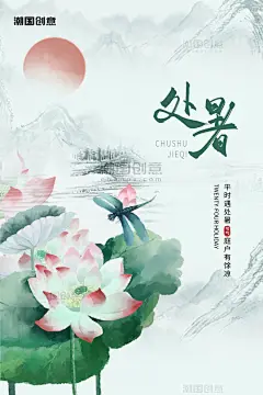 处暑节气荷花荷叶绿色白色水墨风海报 _潮国创意chaopx-谷雨立夏小满_T2024318 #率叶插件，让花瓣网更好用_http://ly.jiuxihuan.net/?yqr=14579172#