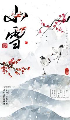 小雪寒梅丹顶鹤白色中国风节气海报