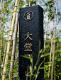 鹿溪七蔎 | 成都天府新区 城市会客厅 导视系统设计-古田路9号-品牌创意/版权保护平台
