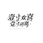徐佳制作