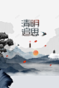 清明追思水墨元素图 创意素材