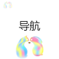 导航-02