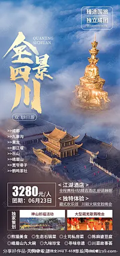 全景四川旅游海报-源文件-志设网-zs9.com