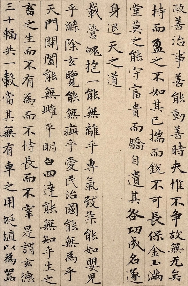 赵孟頫《道德经》真迹电子字帖，现存北京故...