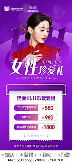 海报 医美 私密 珍爱礼 套餐 活动 脱毛 特惠