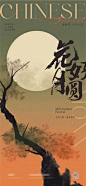 【南门网】广告 海报 节日 中秋 月亮 夜景 剪影 创意 书法字