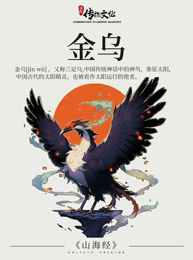 《山海经》中国古代神话上古神兽之金乌 - 小红书-花瓣网