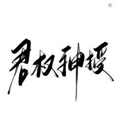 黎染棠采集到古风字素