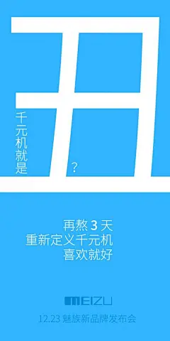魅族惊天神文案：魅蓝五张海报剑指小米？猪队友京东自爆新机售价！ - OFweek电子工程@北坤人素材