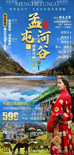 孟屯河谷  - 源文件下载【酷图网】海报,旅游,孟屯河,藏族,海螺沟,碧螺沟,