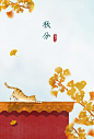 石家小鬼原创中国风二十四节气插画，商用请联系邮箱shijiaxiaogui@qq.com，未经允许严禁商用。古风海报 秋分