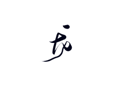 野述采集到板写/练字/