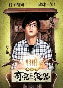 【#电影有完没完# 角色海报集结发布】主创们全员化身“表情包”，用心“斗” 笑，实力剧透人物角色...所以，你get到爱豆心思了么？come on！4月1日和他们一起！放肆一笑！@王啸坤 @摩天轮杜扬 @范伟 @贾静雯 @刘俊昊JunHo  @Mike隋  @宋阳Paimon  @范湉湉Vila @林更新 @薛之谦 @赵英俊是潇洒哥 @孔连顺 ​​​​