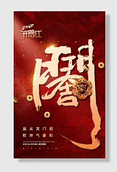 新年新气象运从龙门启乾坤气象和